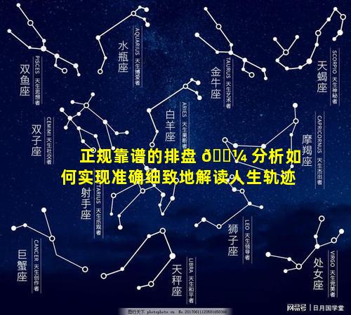 正规靠谱的排盘 🌼 分析如何实现准确细致地解读人生轨迹